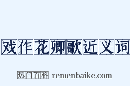 戏作花卿歌近义词是什么意思的图片